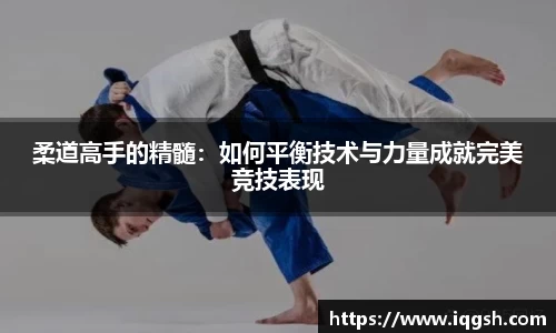 柔道高手的精髓：如何平衡技术与力量成就完美竞技表现