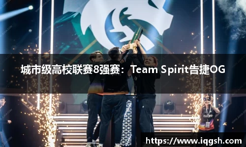 城市级高校联赛8强赛：Team Spirit告捷OG